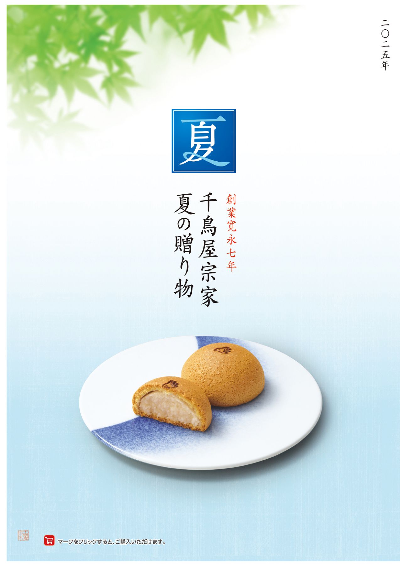 千鳥屋宗家銘菓のしおり夏2025年