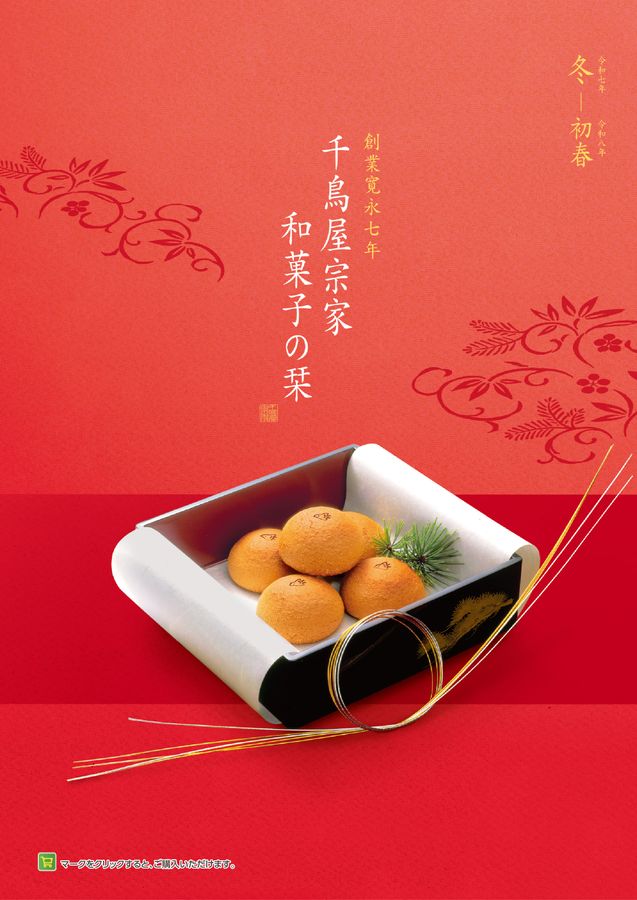 千鳥屋宗家銘菓のしおり冬2025年