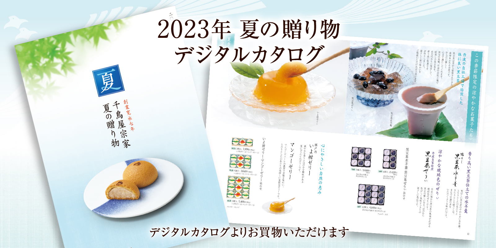 千鳥屋宗家｜本千鳥饅頭をはじめとする、和菓子の確かな味わいをお届け