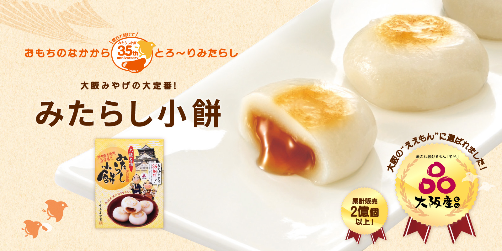 大阪土産の大定番！みたらし小餅