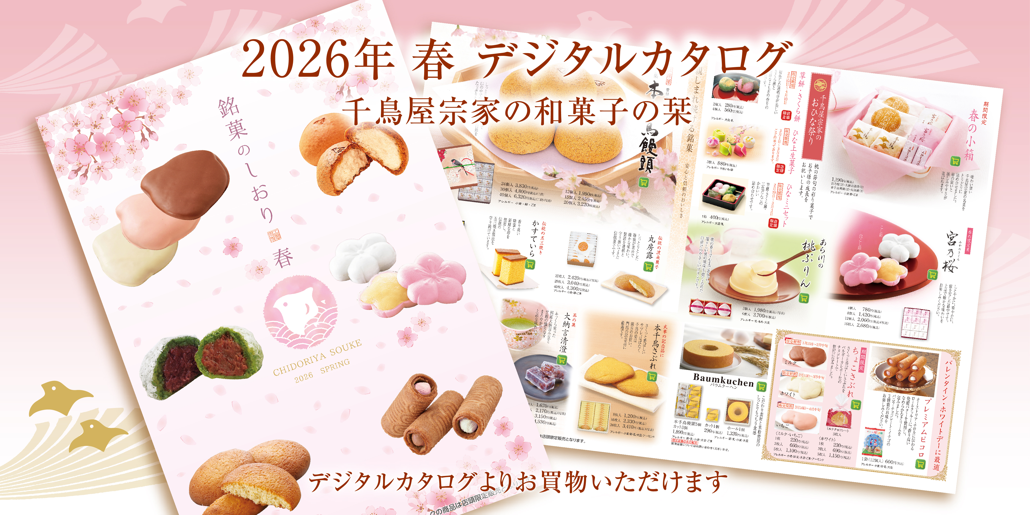 千鳥屋宗家2026年春の商品カタログ